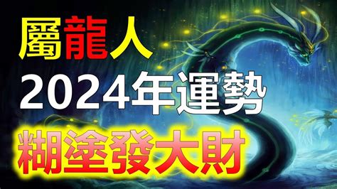 2024 屬龍|2024年屬龍人的全年運勢（超詳細）